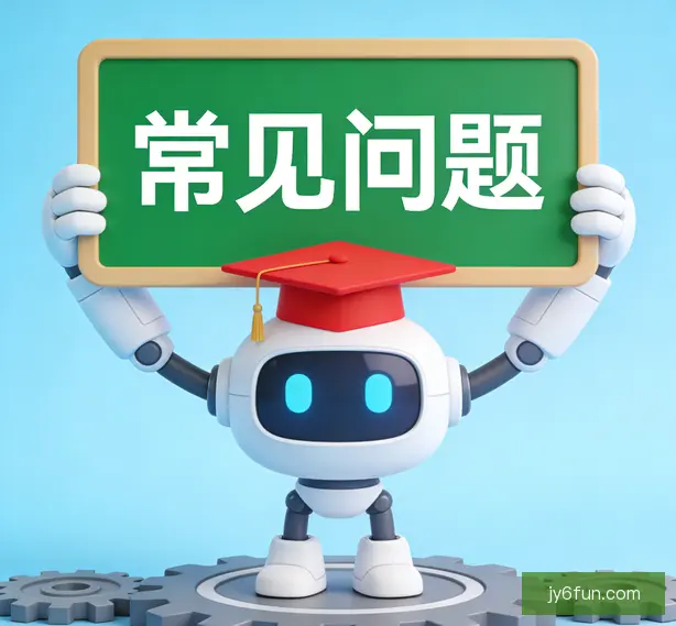 常见问题