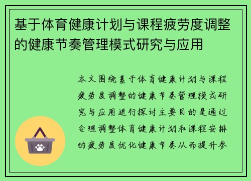 基于体育健康计划与课程疲劳度调整的健康节奏管理模式研究与应用