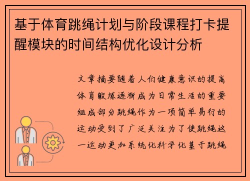基于体育跳绳计划与阶段课程打卡提醒模块的时间结构优化设计分析